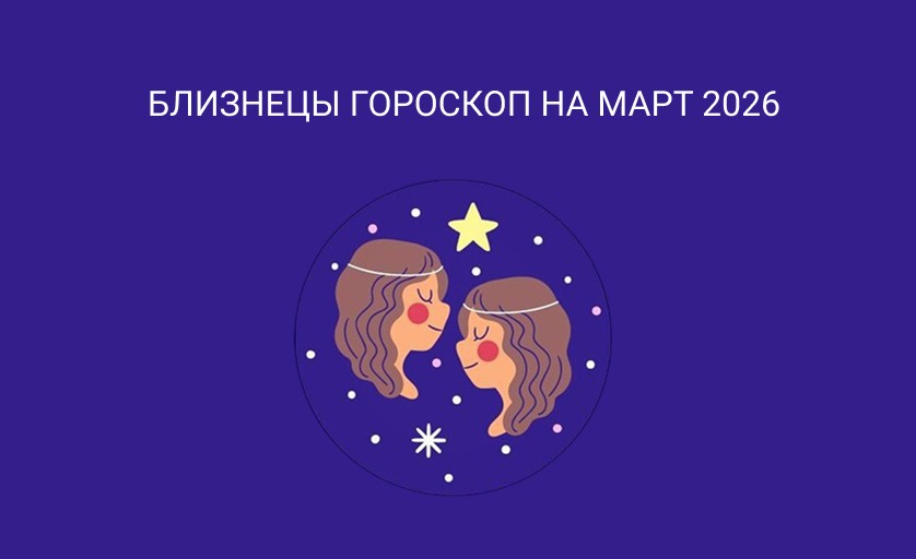 Гороскоп для Близнецов на март 2026