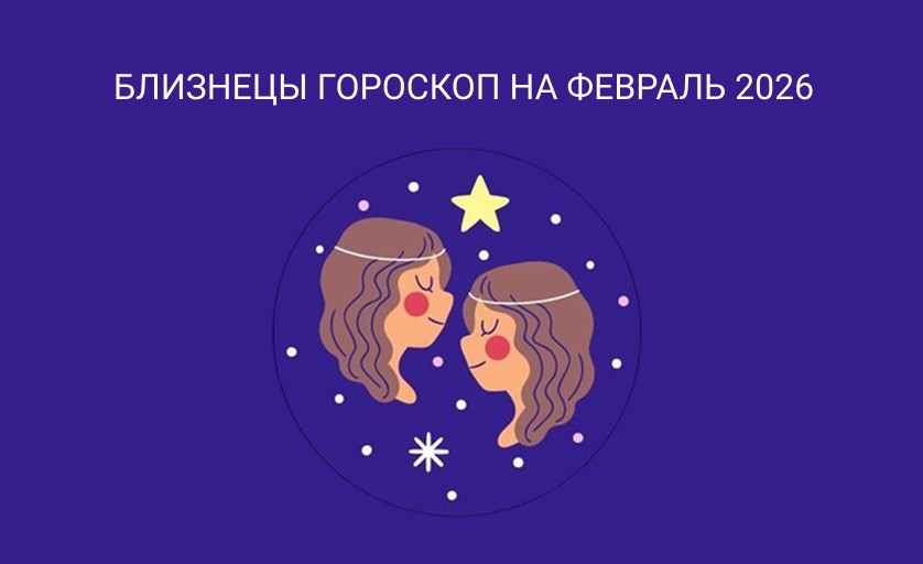 Гороскоп для Близнецов на февраль 2026