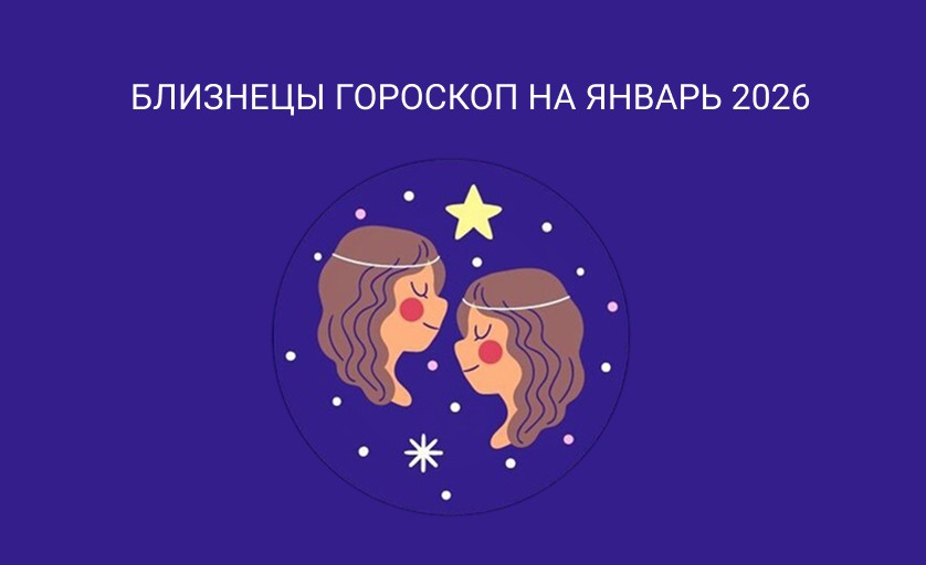Гороскоп для Близнецов на январь 2026