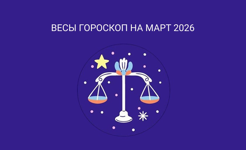 Гороскоп для Весов на март 2026