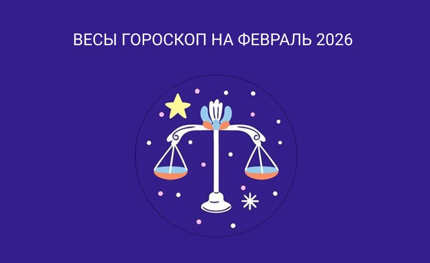 Гороскоп для весов на февраль 2026