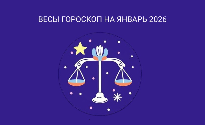 Гороскоп для Весов январь 2026