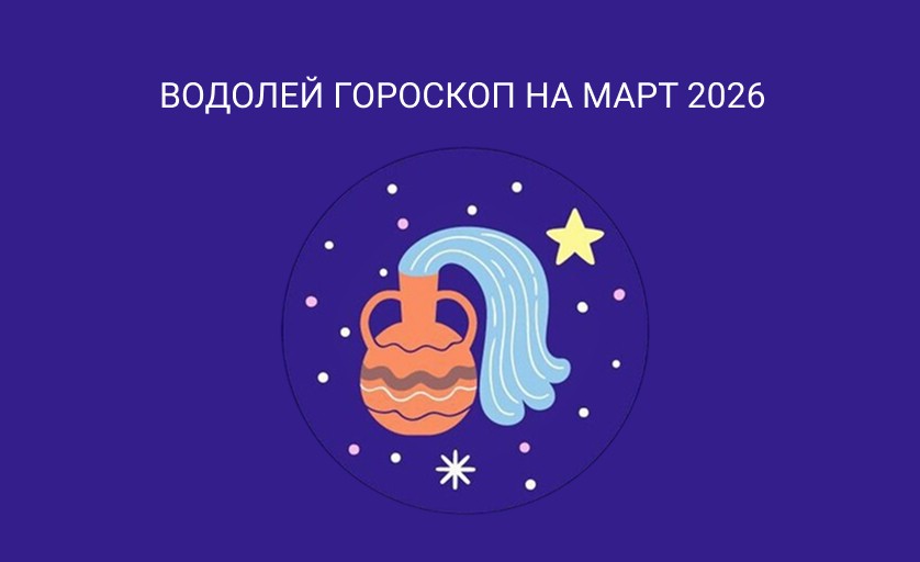 Гороскоп для Водолеев на март 2026