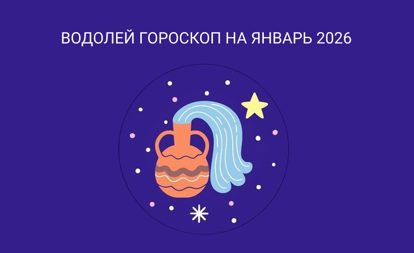 Гороскоп Овен январь 2026 года