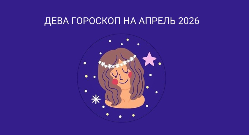 Гороскоп для Дев на апрель 2026