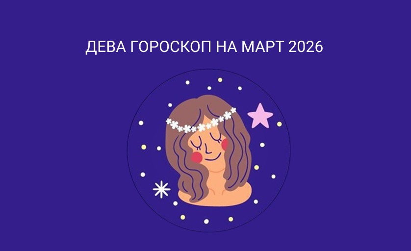 Гороскоп для Дев на март 2026