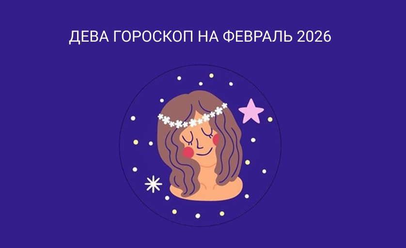 Гороскоп для Дев на февраль 2026