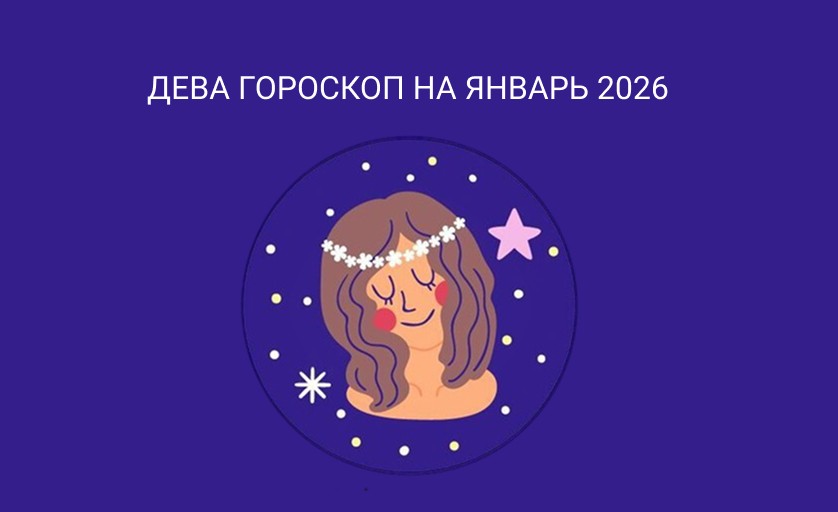 гороскоп для девы на январь 2026