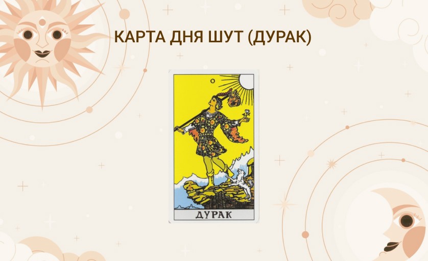 карта дня дурак таро