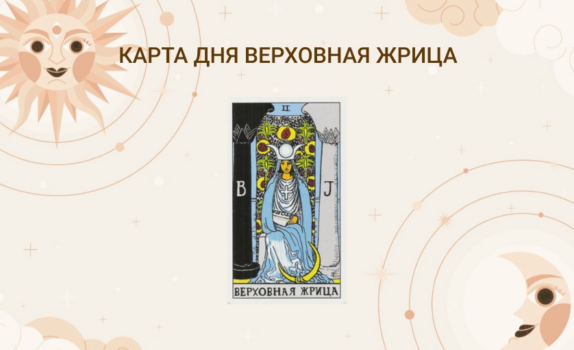Карта дня Верховная Жрица таро