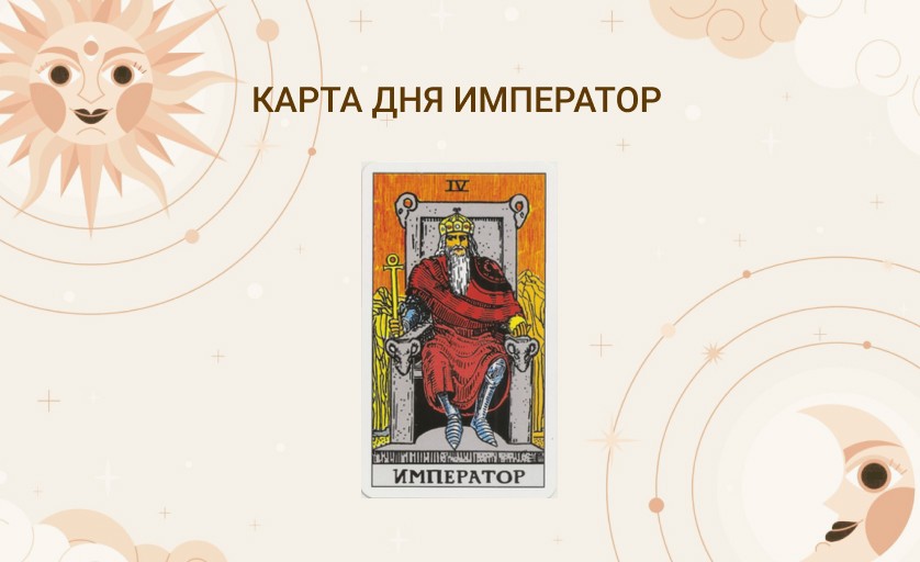 Император 4 аркан карта дня