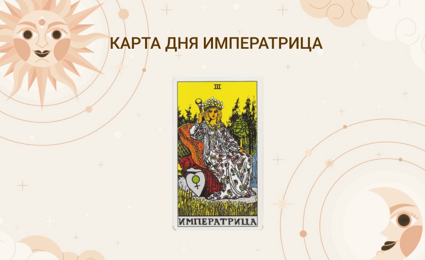 карта дня императрица