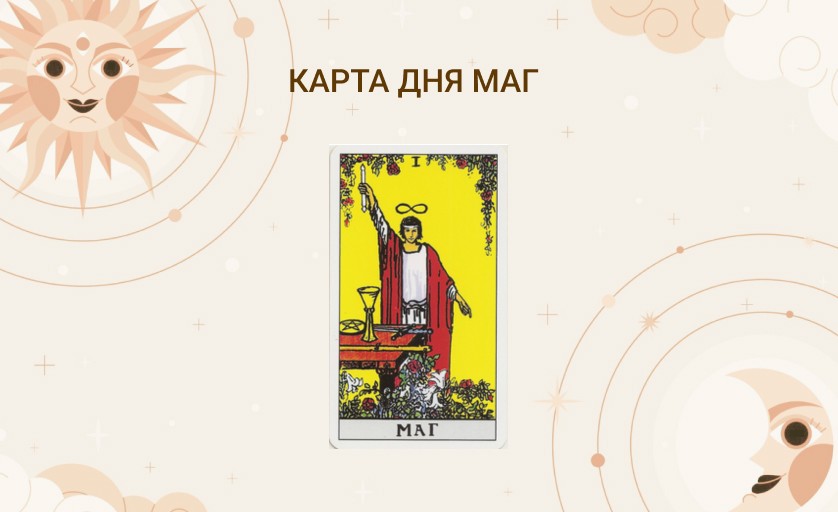 карта дня маг таро значение
