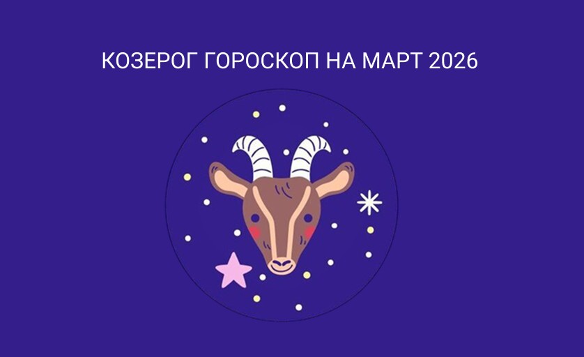 Гороскоп для Козерогов на март 2026