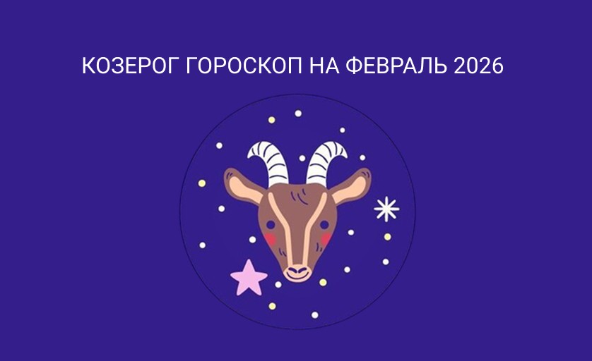 Гороскоп для Козерогов на февраль 2026