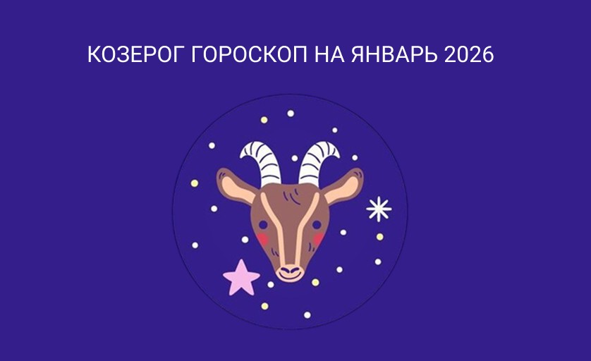 Гороскоп для Овнов январь 2026