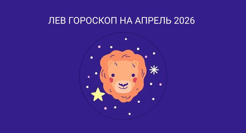 Гороскоп для Львов на апрель 2026