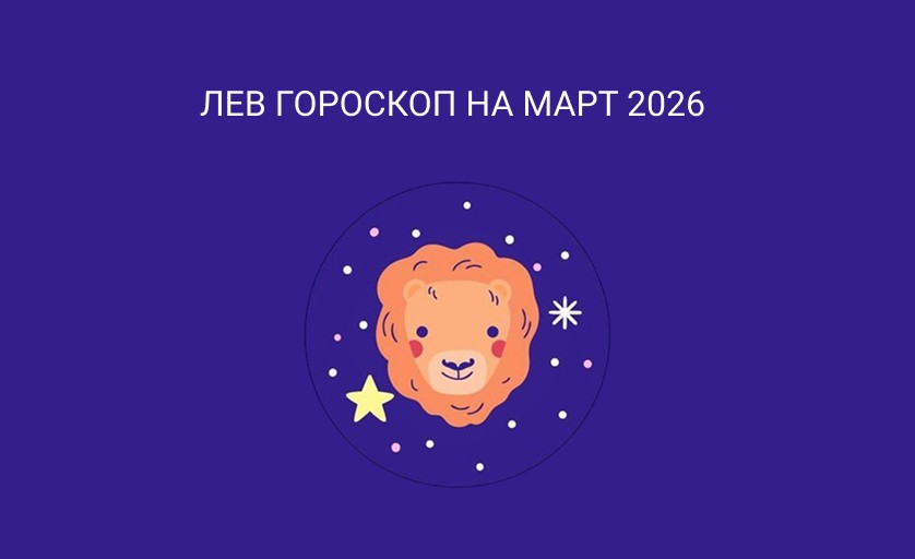 Гороскоп Лев на март 2026 года