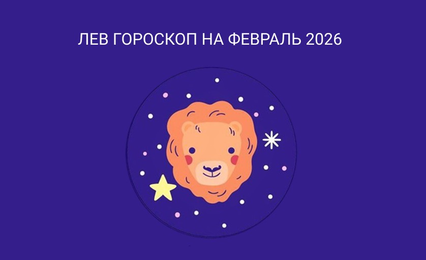 Гороскоп для Львов на февраль 2026