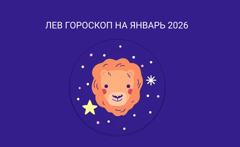 Гороскоп для Льва на январь 2026