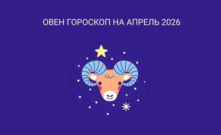 овен гороскоп на апрель 2026