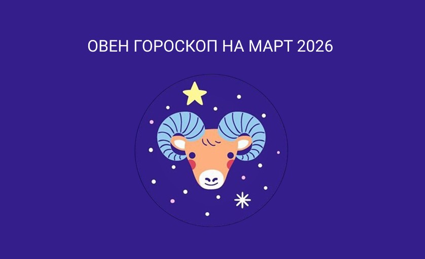 Гороскоп для Овнов март 2026
