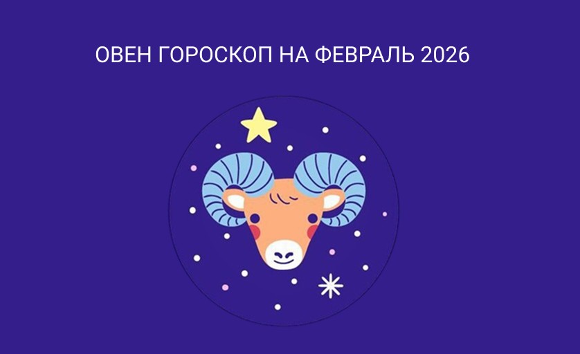 гороскоп для овна на январь 2026