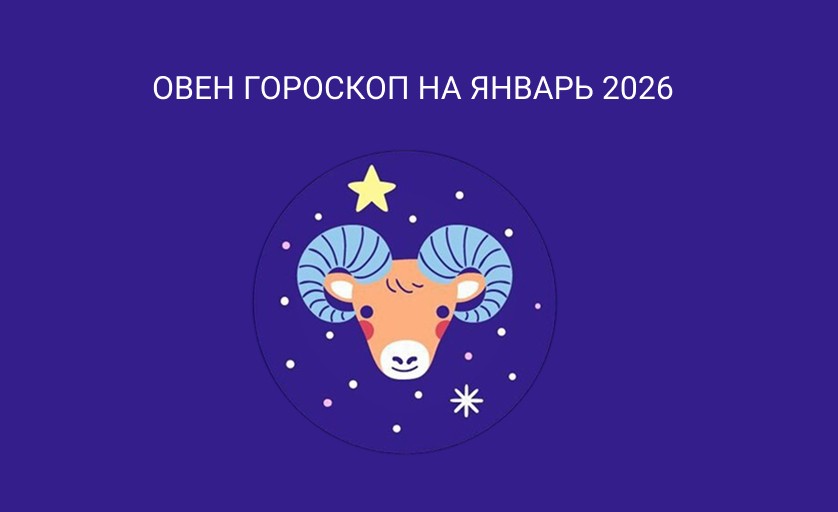 гороскоп для овна на январь 2026