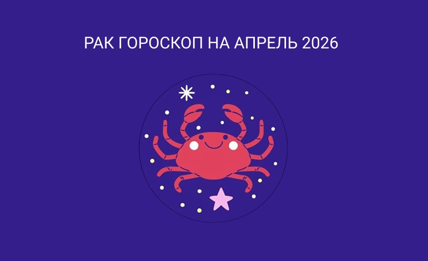 Гороскоп для Раков на апрель 2026