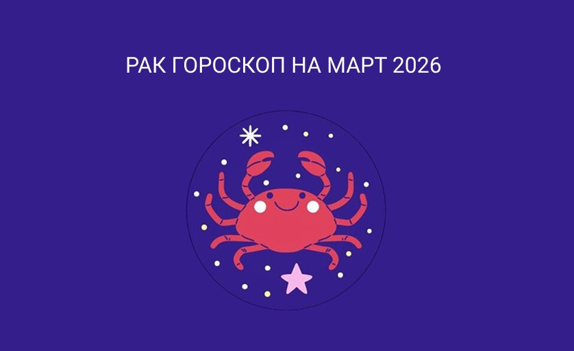 Гороскоп для Раков на март 2026