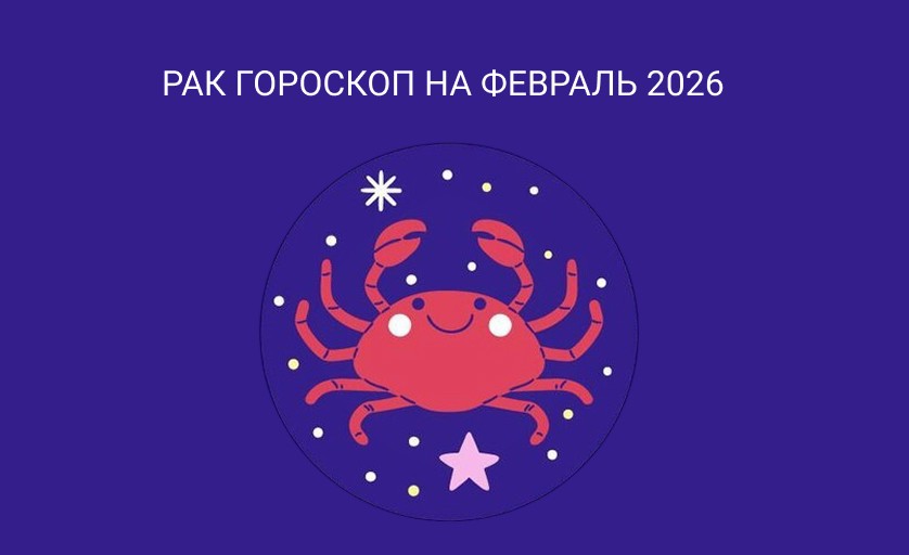 Гороскоп для Раков на февраль 2026