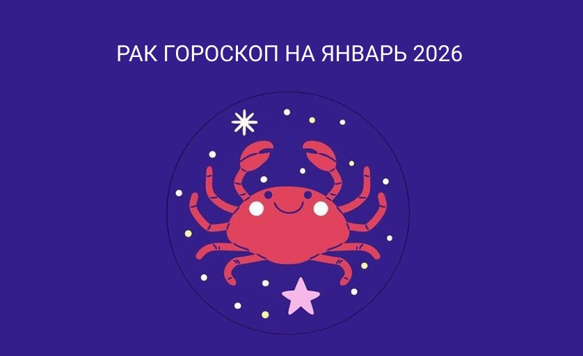 рак гороскоп на январь 2026