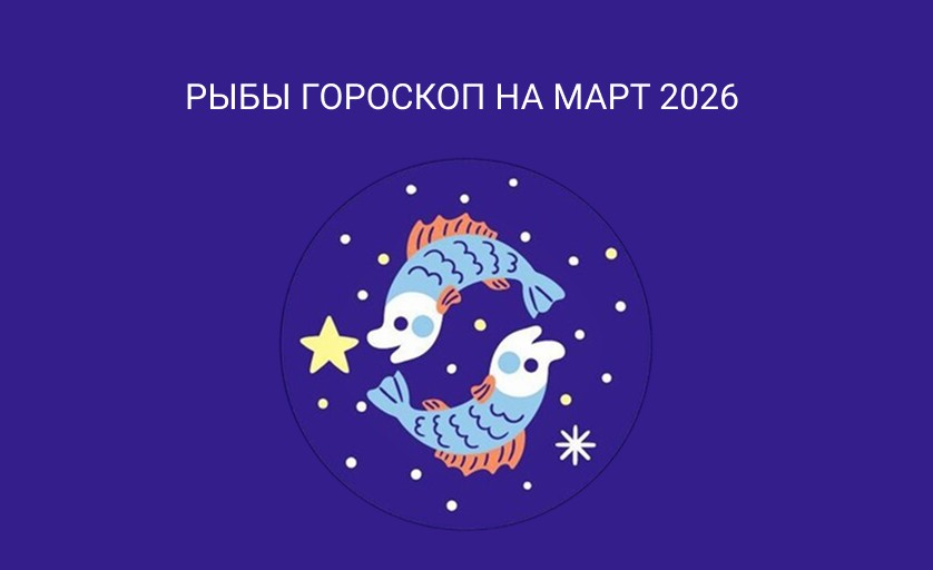 Гороскоп для Рыб на март 2026