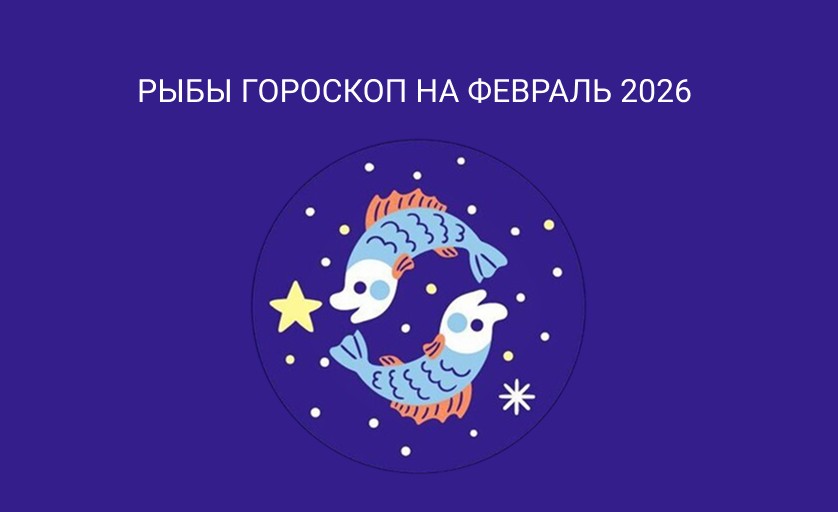 Гороскоп для Рыб на февраль 2026
