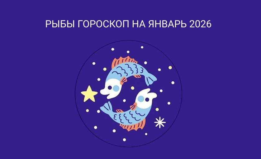 Гороскоп для Рыб январь 2026