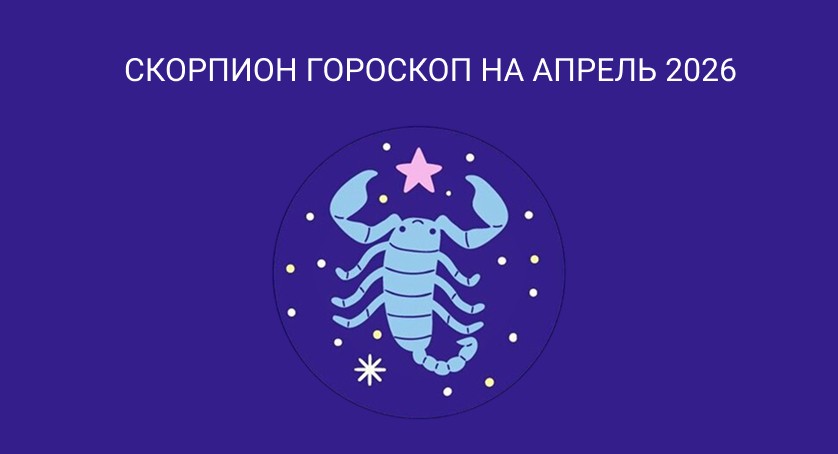 Гороскоп Скорпион апрель 2026 года