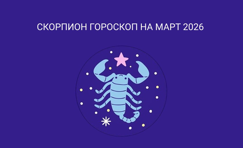 Гороскоп для Скорпионов на март 2026