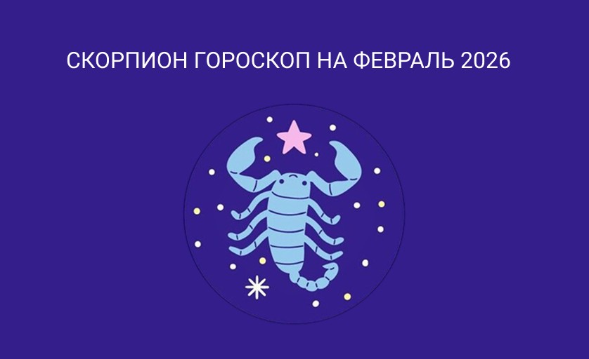 Гороскоп для Скорпионов на февраль 2026