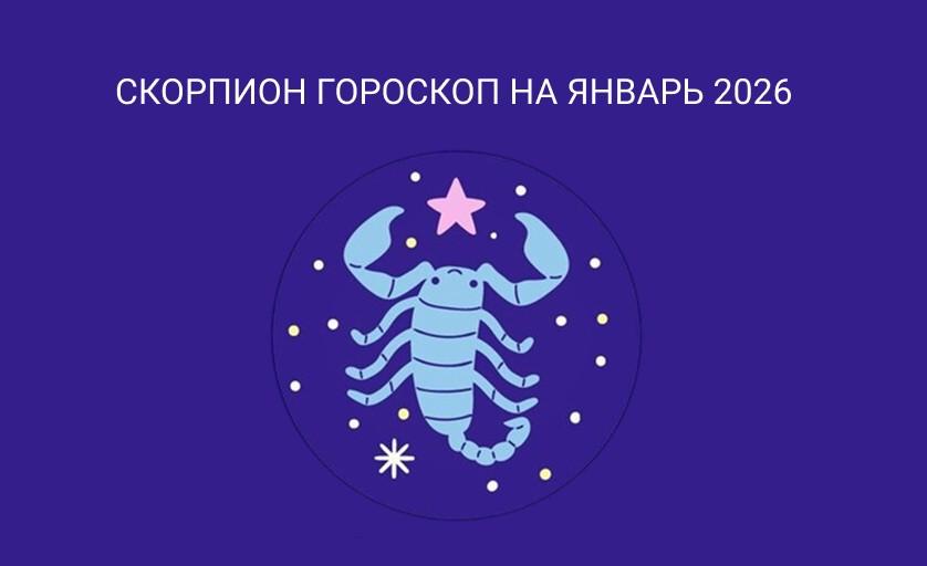 Гороскоп для Скорпионов январь 2026