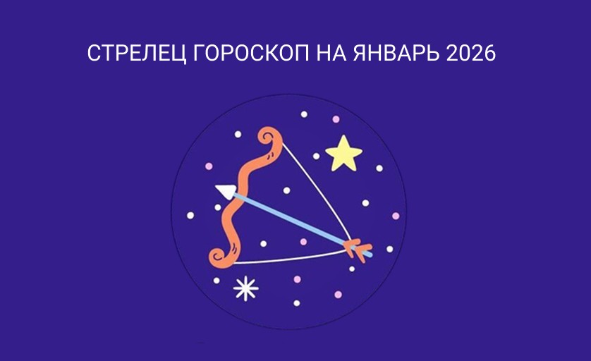 Гороскоп для Стрельцов январь 2026