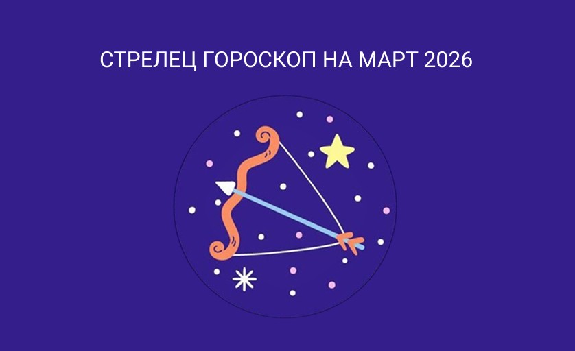 Гороскоп для Стрельцов на март 2026