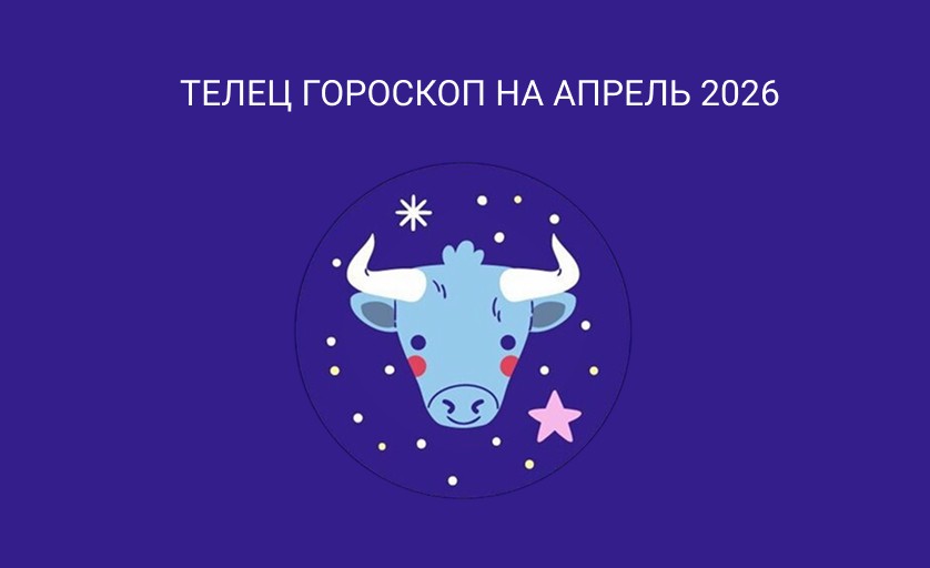 Гороскоп для Тельцов на апрель 2026