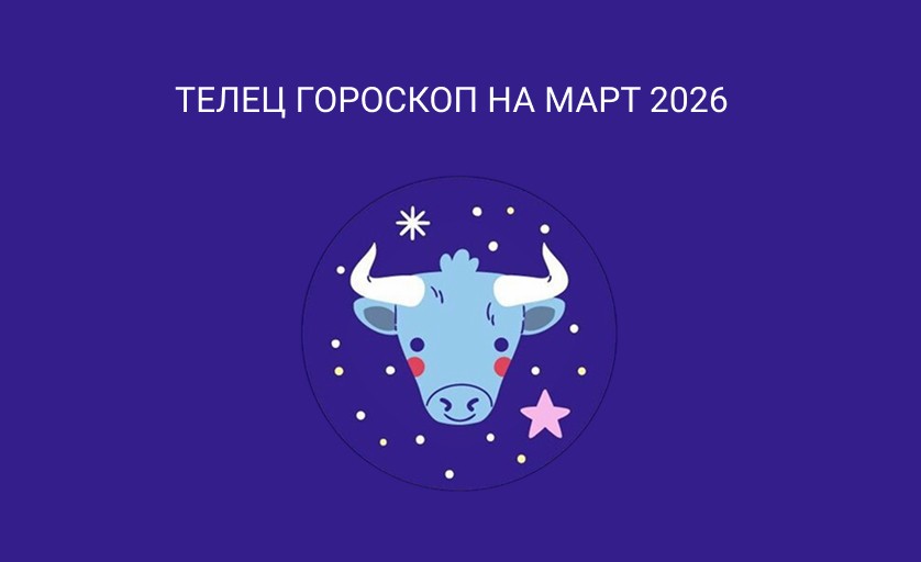 Гороскоп для Тельцов на март 2026