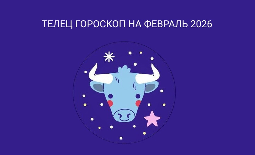 Гороскоп для Тельцов февраль 2026