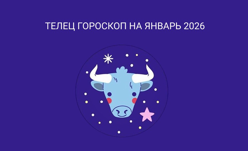 Гороскоп для Тельца на январь 2026