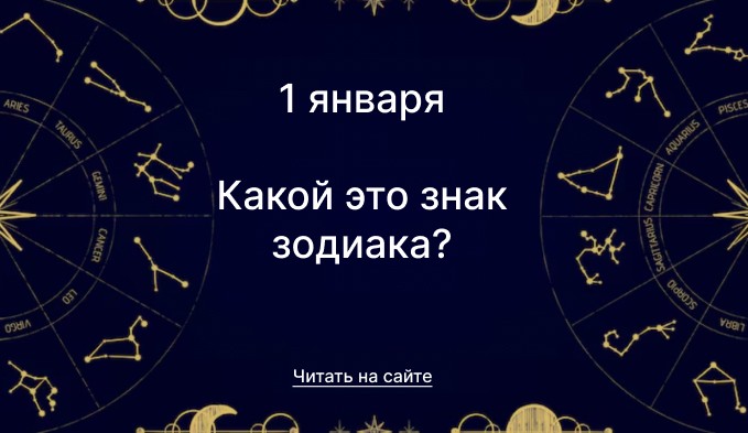 1 января какой знак зодиака