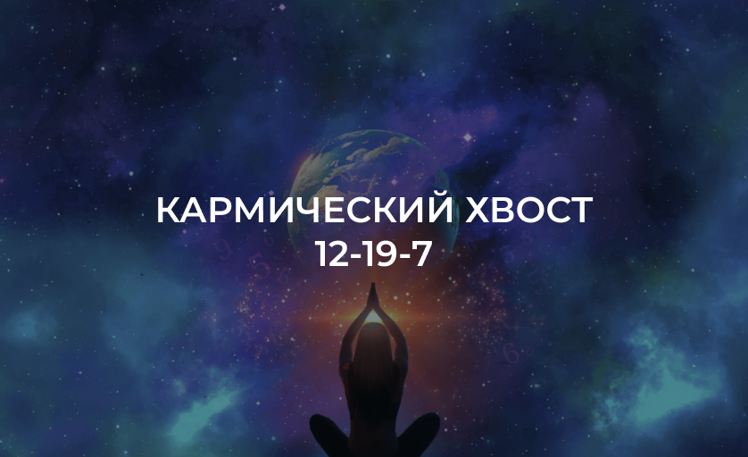 Кармический хвост 12 19 7 в матрице судьбы