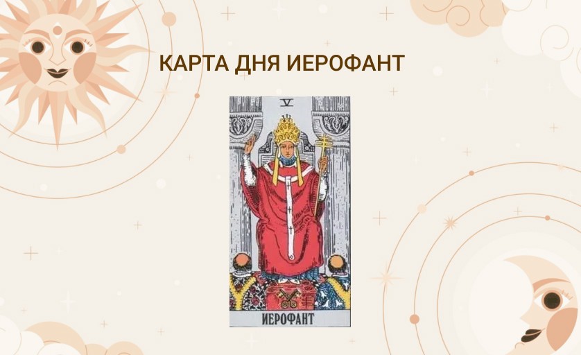 карта дня иерофант таро