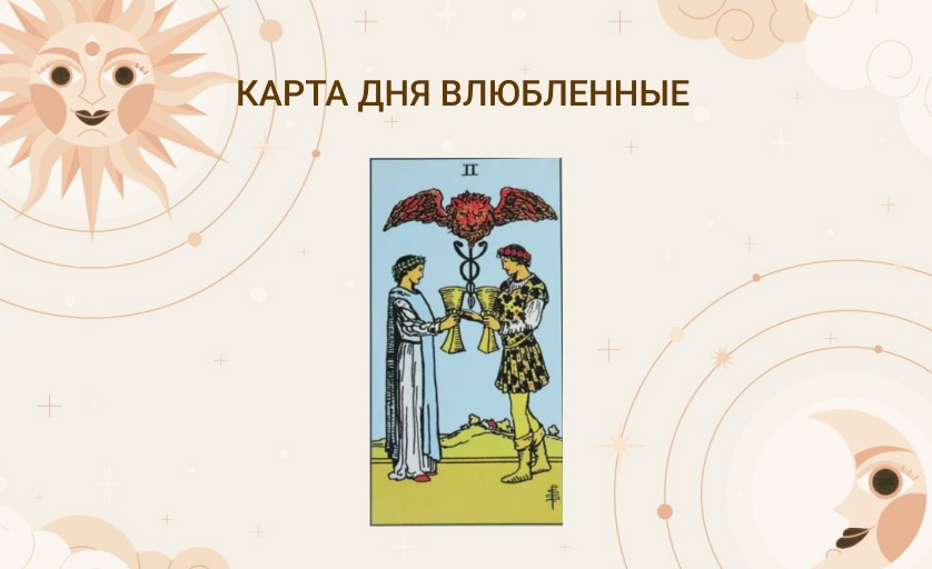 Карта дня Влюбленные таро