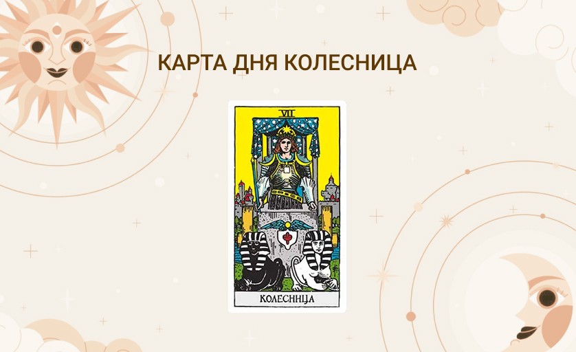 карта дня колесница